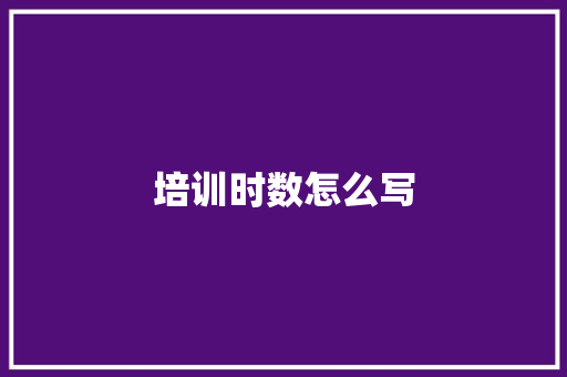 培训时数怎么写