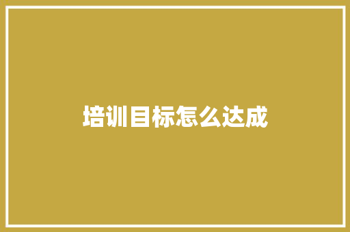 培训目标怎么达成