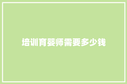 培训育婴师需要多少钱