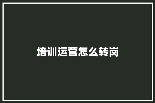 培训运营怎么转岗