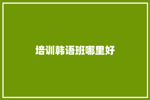 培训韩语班哪里好