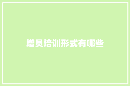 增员培训形式有哪些