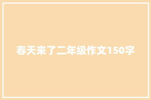 春天来了二年级作文150字