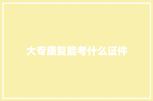 大专康复能考什么证件
