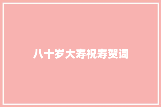 八十岁大寿祝寿贺词