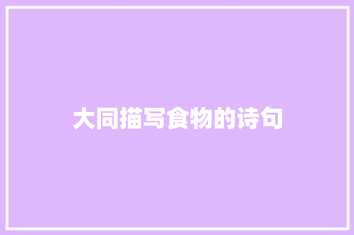 大同描写食物的诗句