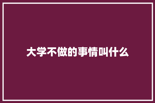 大学不做的事情叫什么