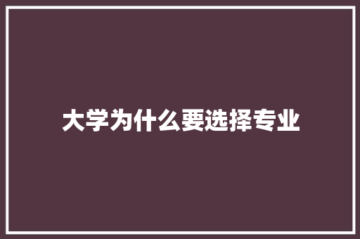 大学为什么要选择专业