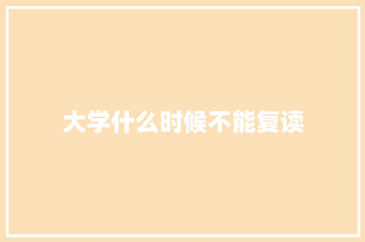 大学什么时候不能复读