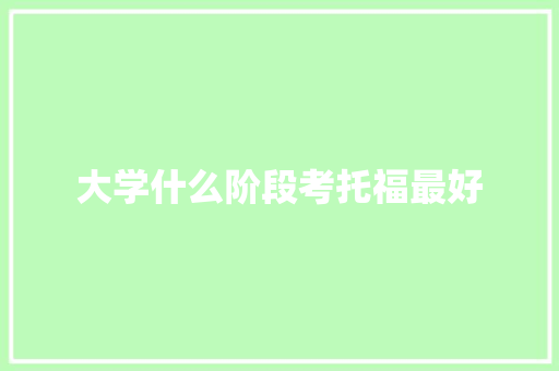 大学什么阶段考托福最好