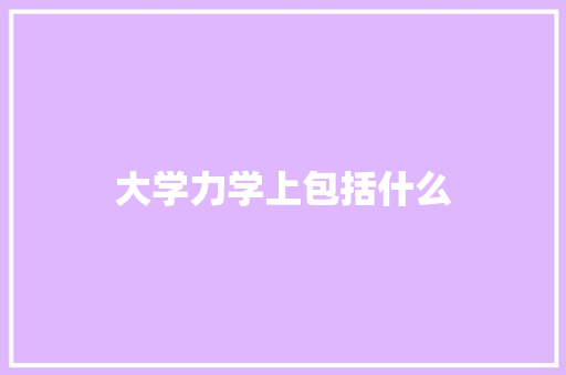 大学力学上包括什么