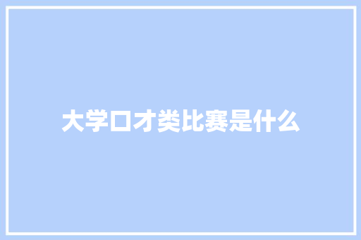 大学口才类比赛是什么