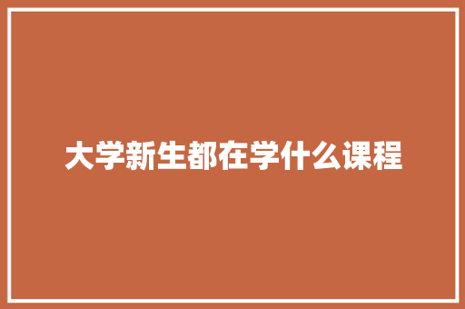 大学新生都在学什么课程