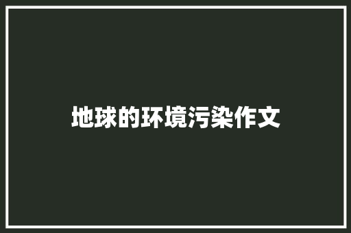 地球的环境污染作文