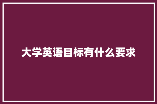 大学英语目标有什么要求