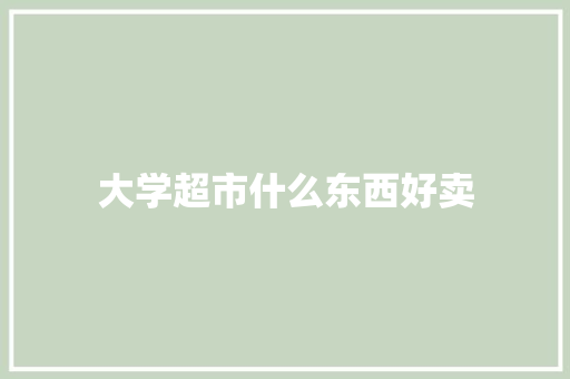 大学超市什么东西好卖