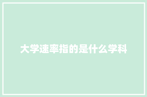 大学速率指的是什么学科