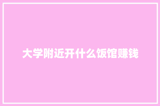 大学附近开什么饭馆赚钱
