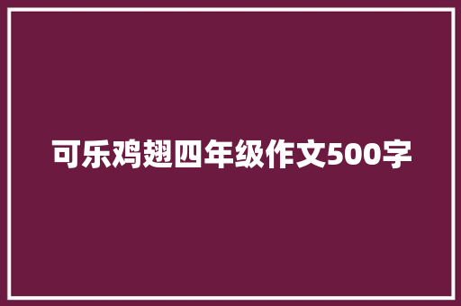可乐鸡翅四年级作文500字 写作素材