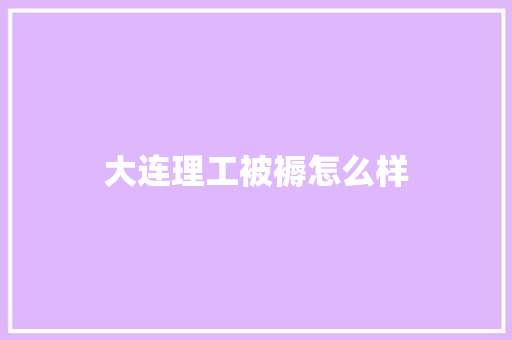 大连理工被褥怎么样