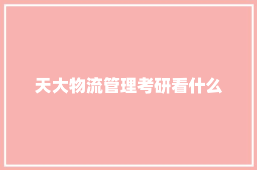 天大物流管理考研看什么