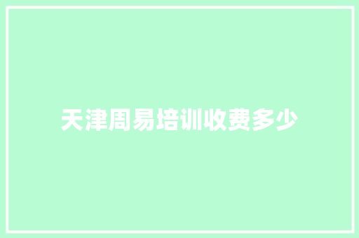 天津周易培训收费多少