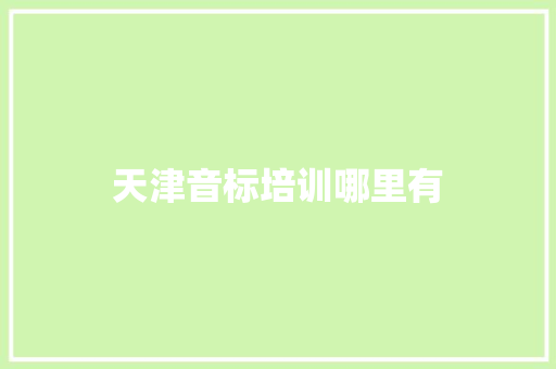天津音标培训哪里有