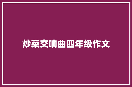 炒菜交响曲四年级作文