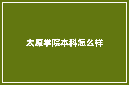 太原学院本科怎么样