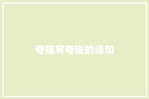 夸描写夸张的诗句