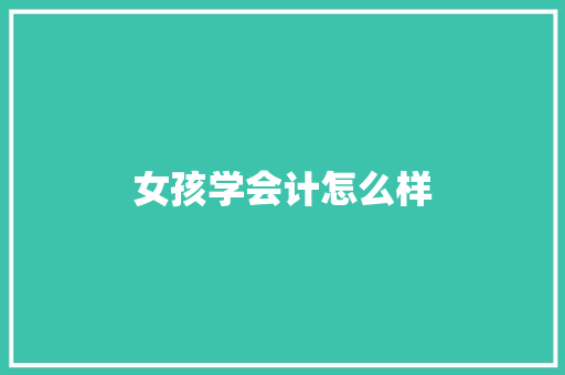 女孩学会计怎么样