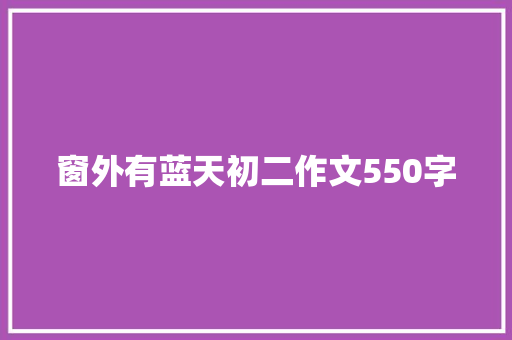 窗外有蓝天初二作文550字