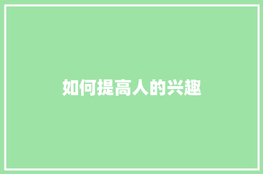 如何提高人的兴趣