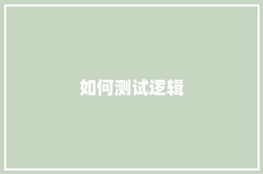 如何测试逻辑