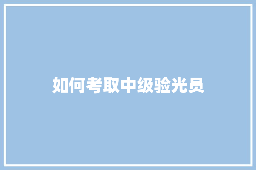 如何考取中级验光员
