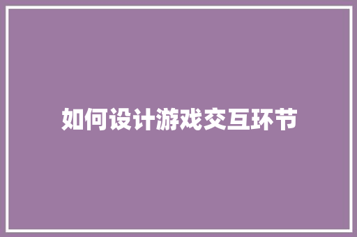 如何设计游戏交互环节