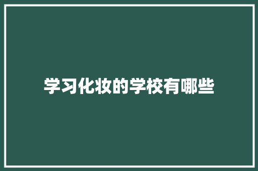 学习化妆的学校有哪些