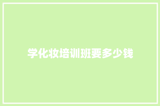 学化妆培训班要多少钱