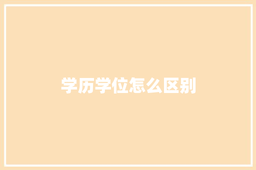 学历学位怎么区别