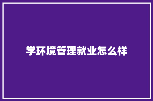 学环境管理就业怎么样