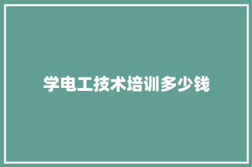 学电工技术培训多少钱