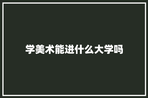 学美术能进什么大学吗