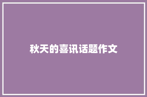 秋天的喜讯话题作文