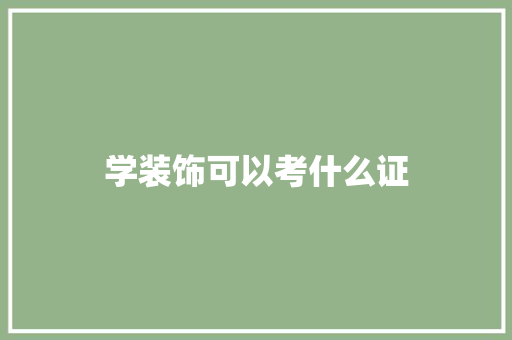 学装饰可以考什么证