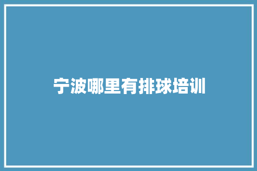 宁波哪里有排球培训
