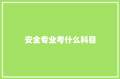 安全专业考什么科目