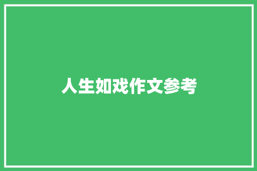 人生如戏作文参考