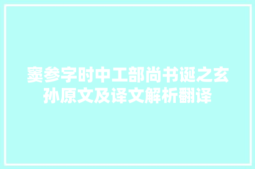 窦参字时中工部尚书诞之玄孙原文及译文解析翻译