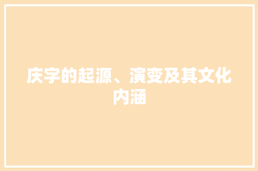 庆字的起源、演变及其文化内涵