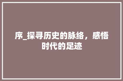 序_探寻历史的脉络，感悟时代的足迹